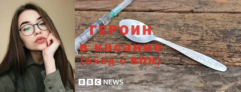 Героин Heroin  Вихоревка 